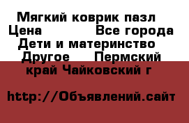 Мягкий коврик пазл › Цена ­ 1 500 - Все города Дети и материнство » Другое   . Пермский край,Чайковский г.